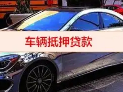 朝阳汽车抵押借款的额度如何确定？
