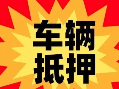 朝阳汽车抵押贷款利息一般是多少？