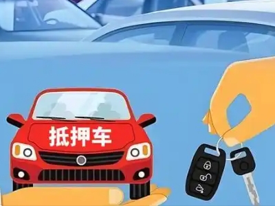 朝阳不押车贷款怎么贷?朝阳不押车哪里可以办理?